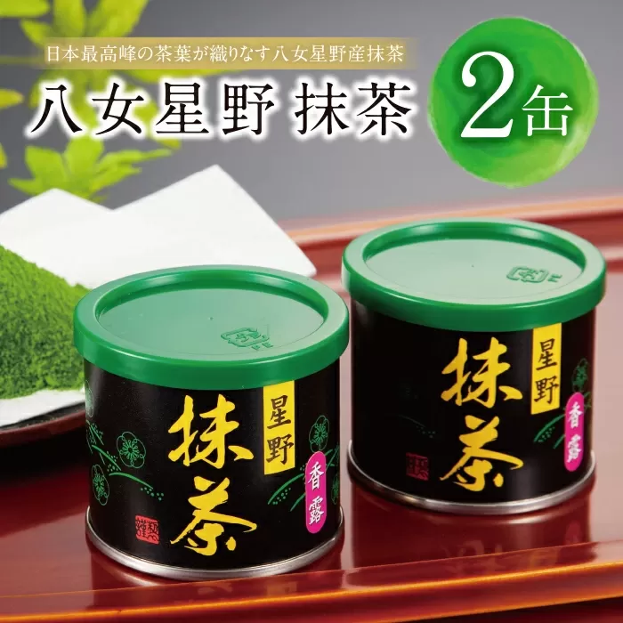 八女星野 抹茶(2缶)