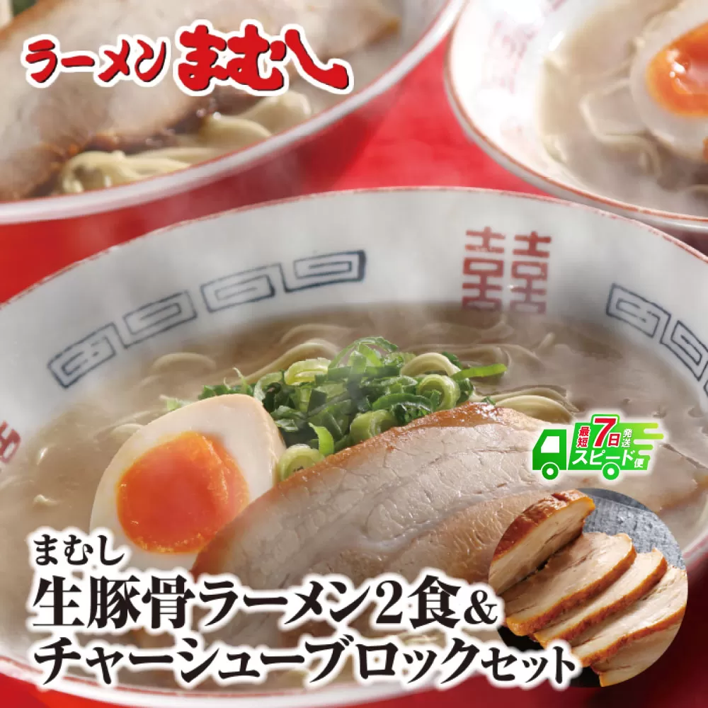 [最短発送]お店の味そのまま!!まむしラーメン(生スープ)2食&チャーシューブロック