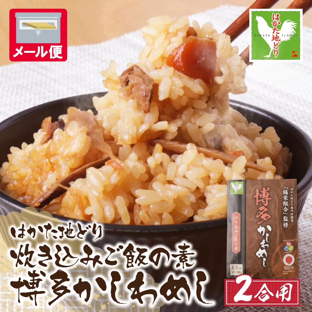 炊き込みご飯の素　博多かしわめし　2～3人前　(２合用　109g)