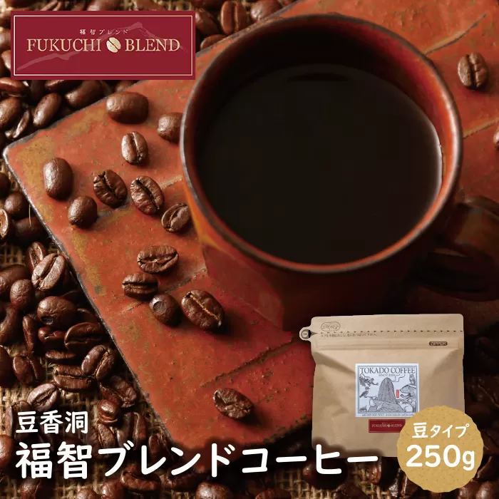 【豆】豆香洞 福智ブレンドコーヒー