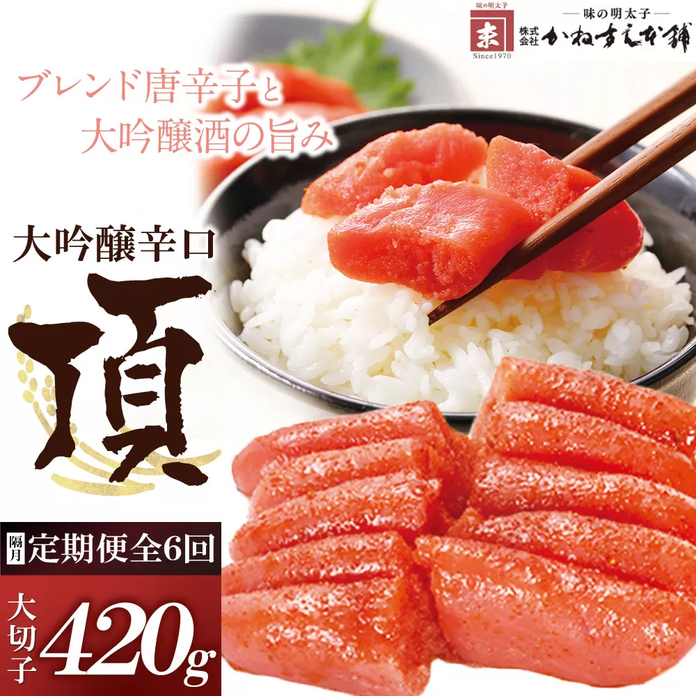 【定期便】辛子明太子　大吟醸辛口「頂」大切子420g（隔月・年6回）