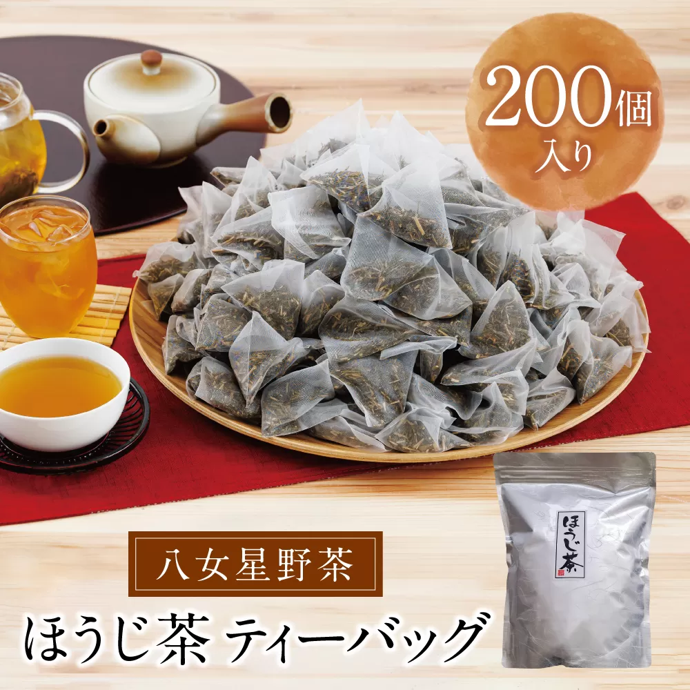 八女茶 八女ほうじ茶 ティーバッグ 3g×200個入