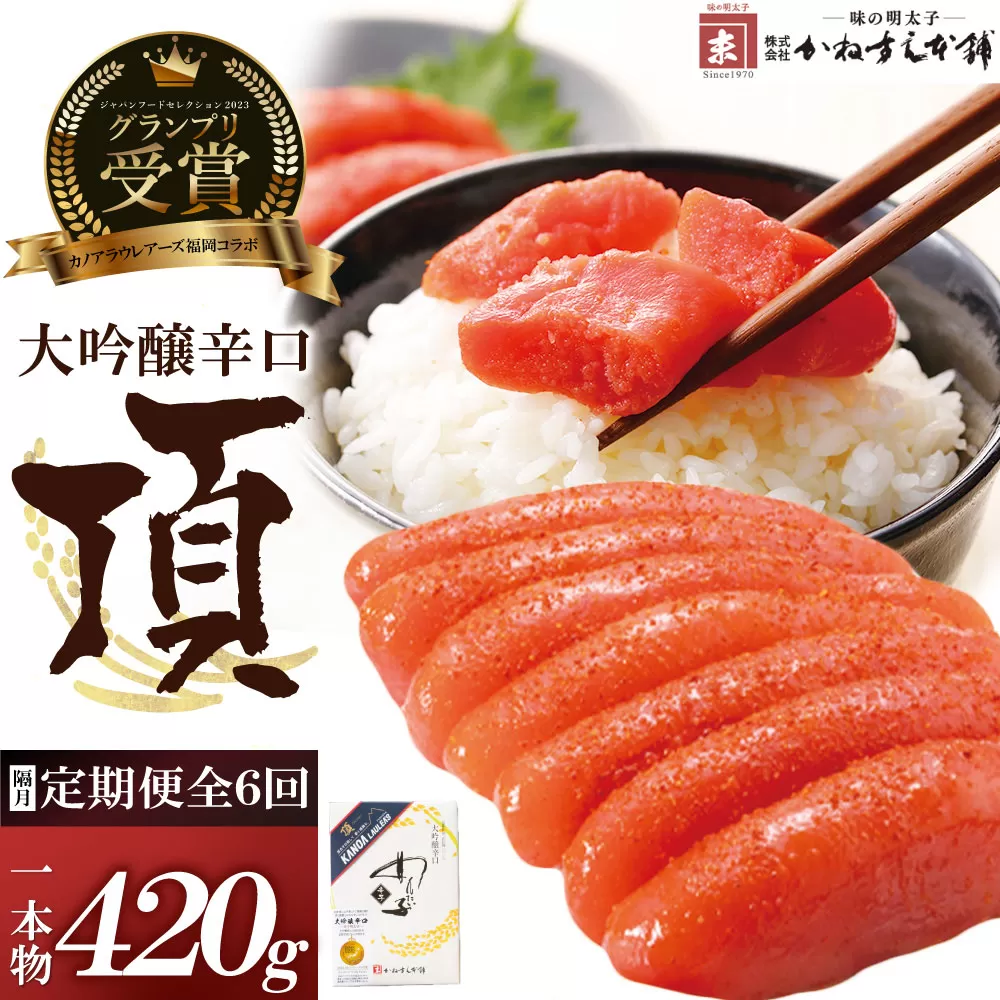 【定期便】辛子明太子　大吟醸辛口「頂」420g（隔月・年6回）