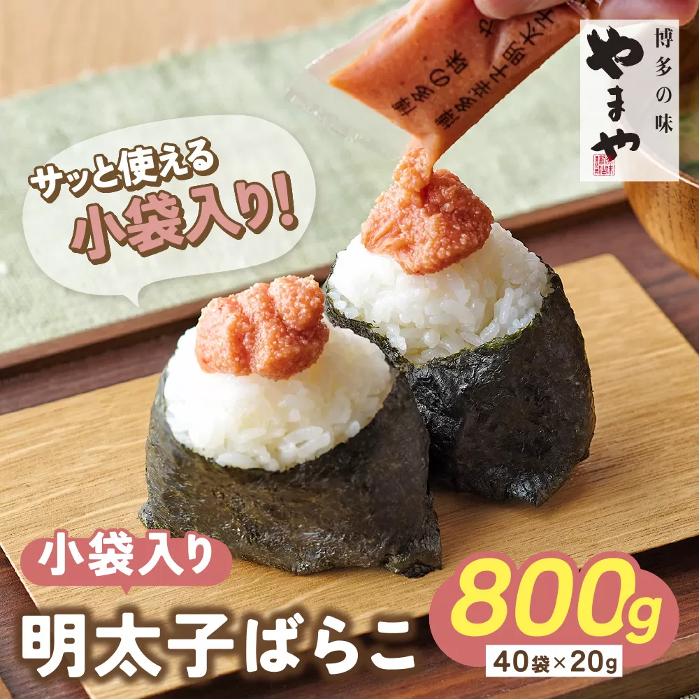 【先行受付】やまや 明太子ばらこ小袋入り (20g×40)