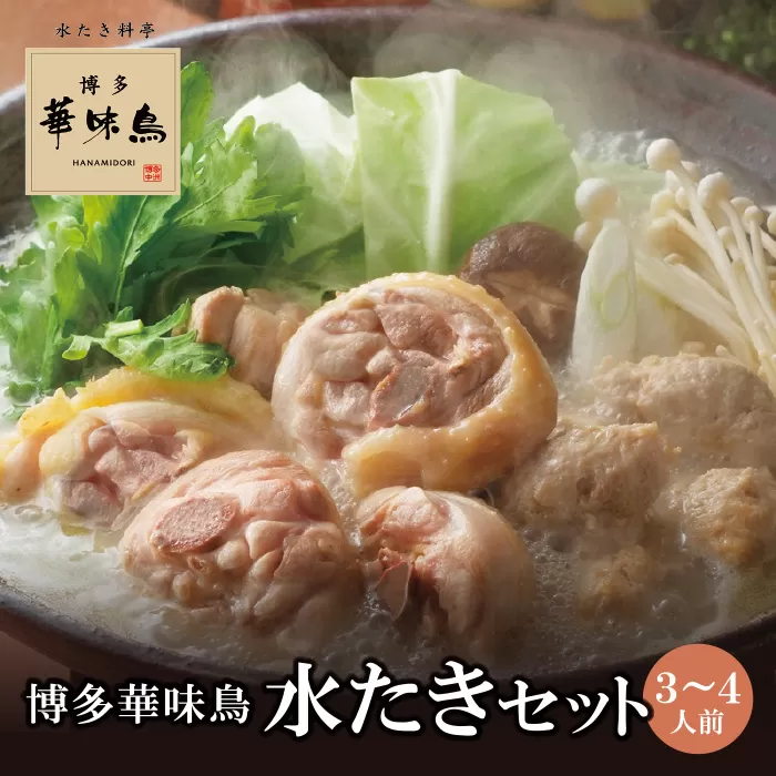 概念を覆す本場博多鍋!!博多華味鳥 水たきセット(3〜4人前)[※華味鳥ぶつ切り・柚胡椒付き]