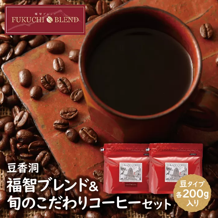 【豆】豆香洞 福智ブレンド＆旬のこだわりコーヒーセット