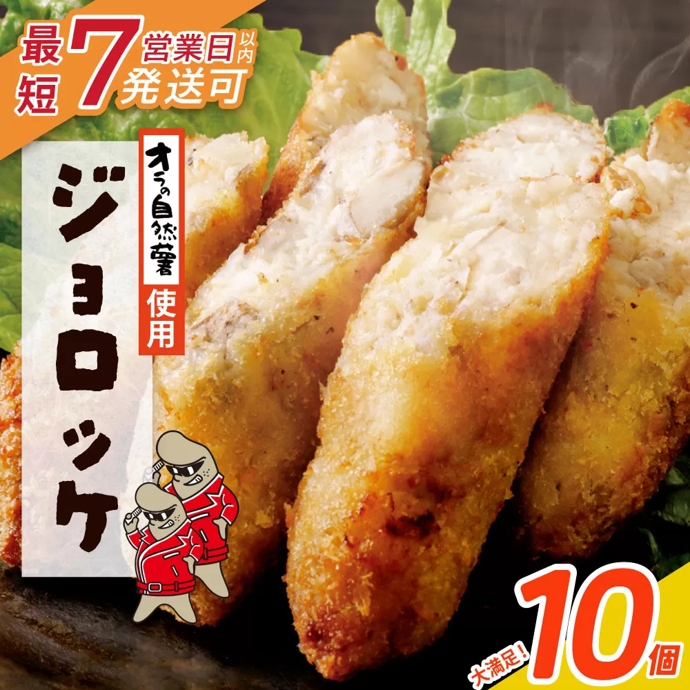 【自然薯×コロッケ】ジョロッケ 10個セット