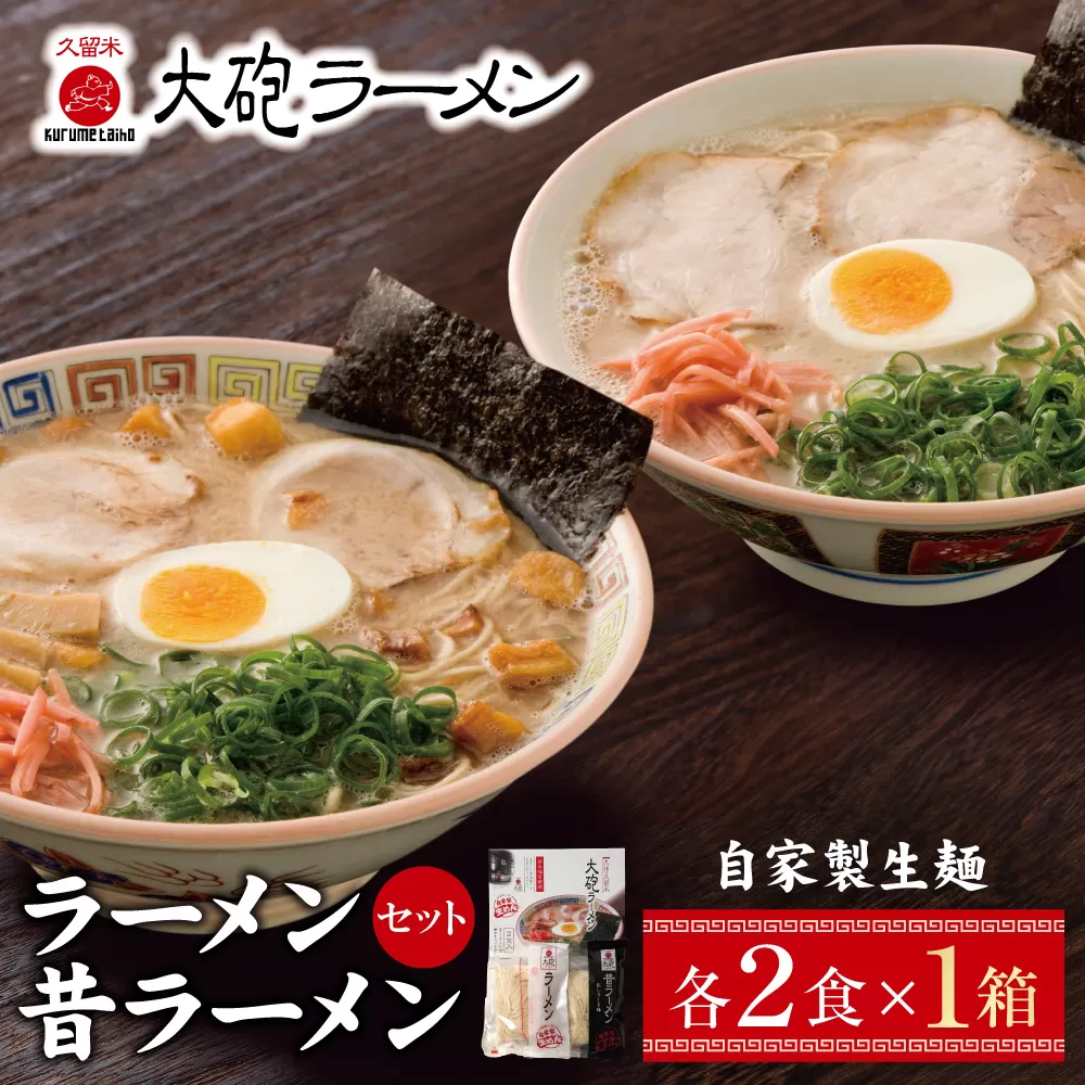 今昔を一度に堪能！大砲 生・豚骨ラーメン箱入り 2食(ラーメン1食、昔ラーメン1食)