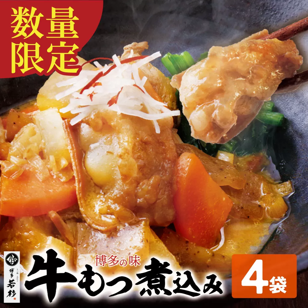もつ煮込み(205g)×4