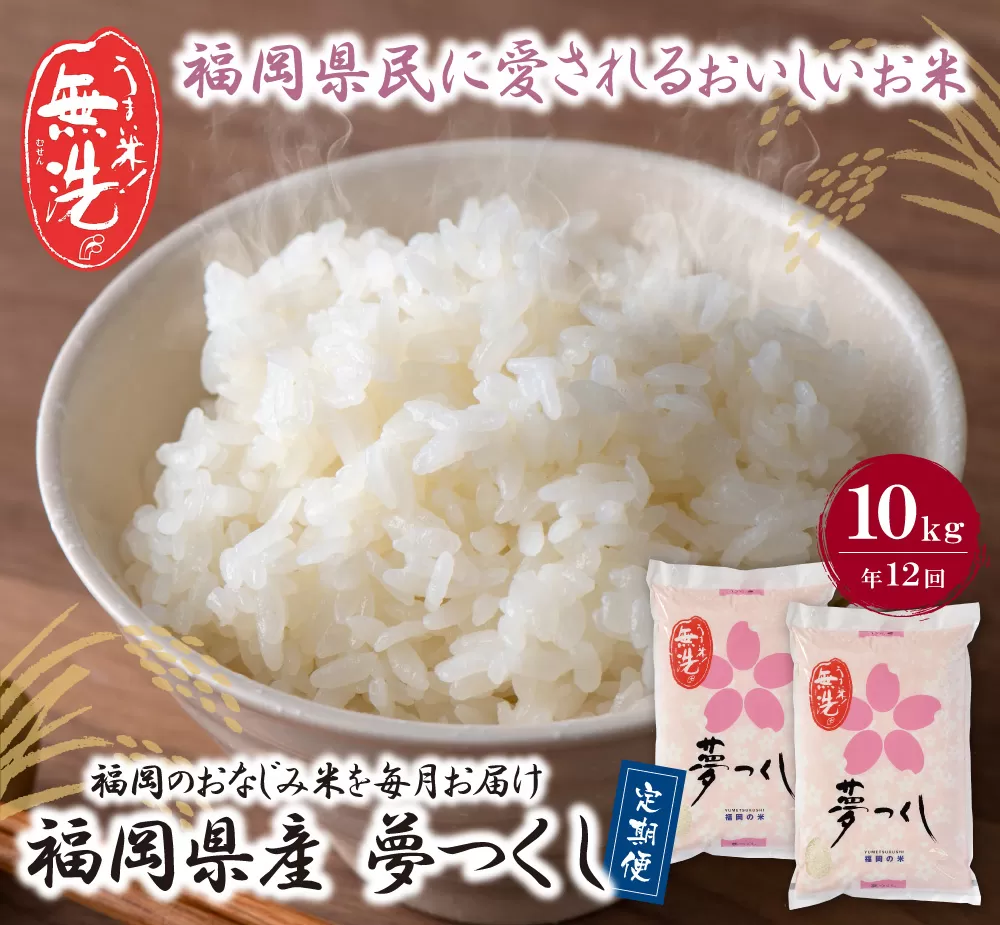 無洗米 福岡県産・夢つくし10kg定期便(毎月・年12回)