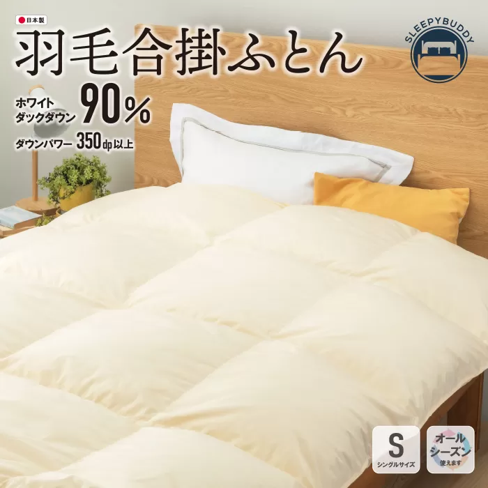 羽毛合掛ふとん(シングル・ベージュ)【DL002BES】