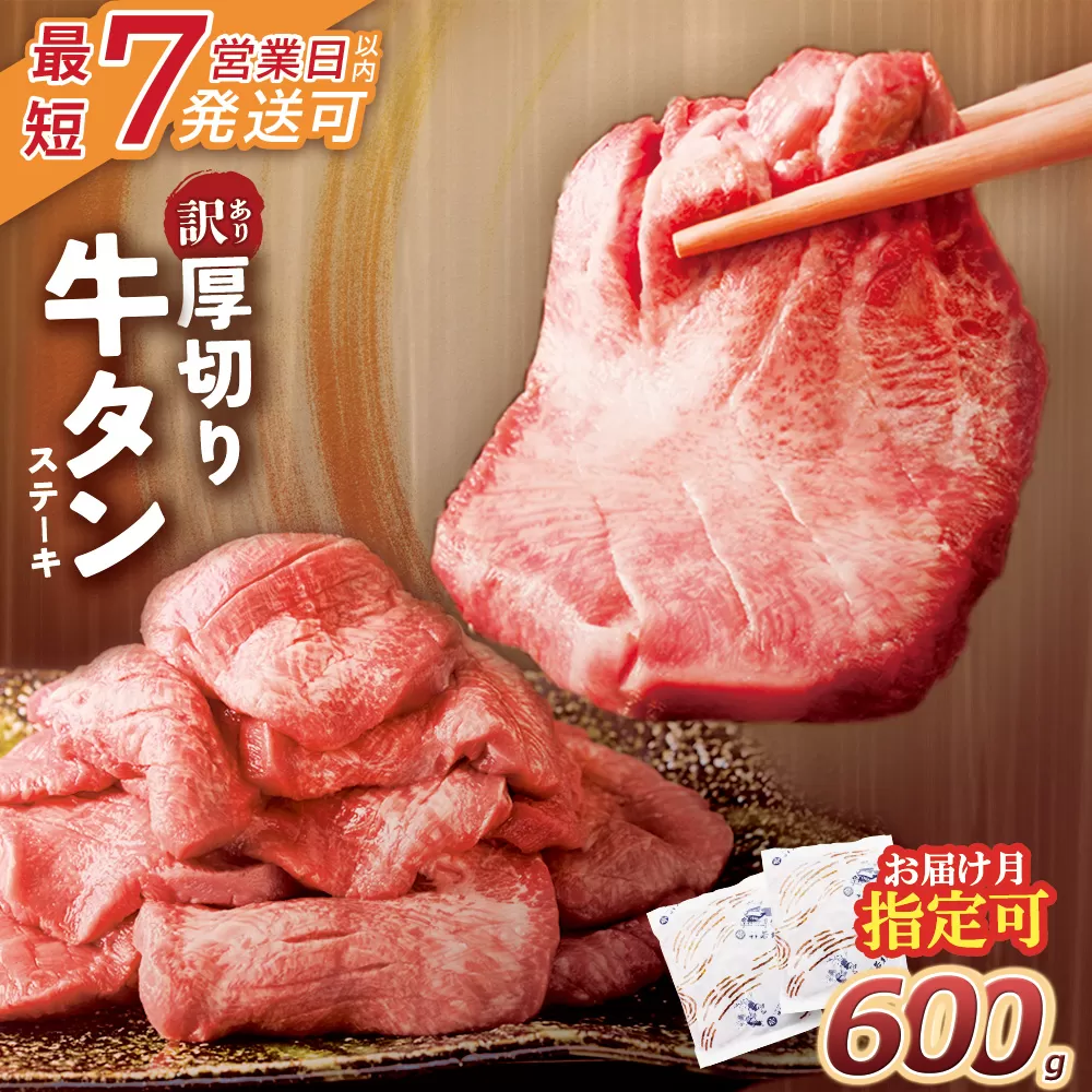 【7営業日以内発送】【訳あり】厚切り 牛タンステーキ 塩レモン（600g）