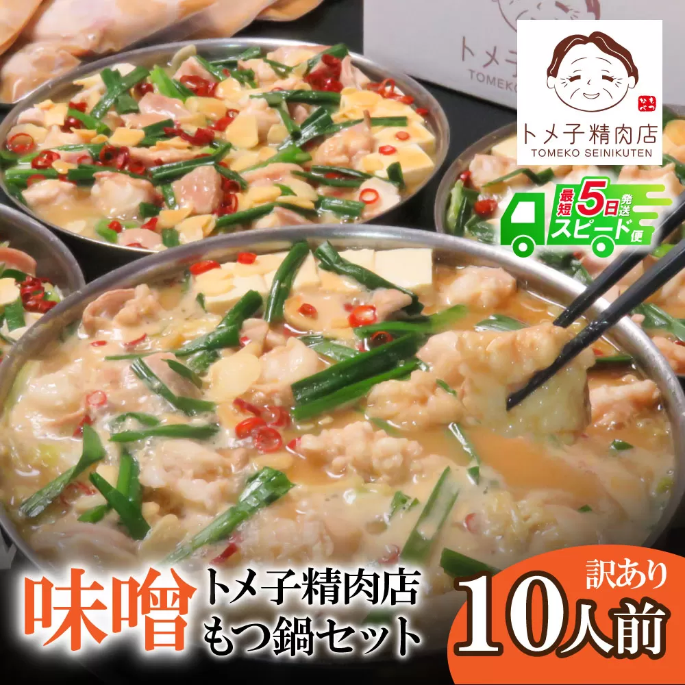 【最短発送】訳ありトメ子精肉店 もつ鍋(味噌) 10人前