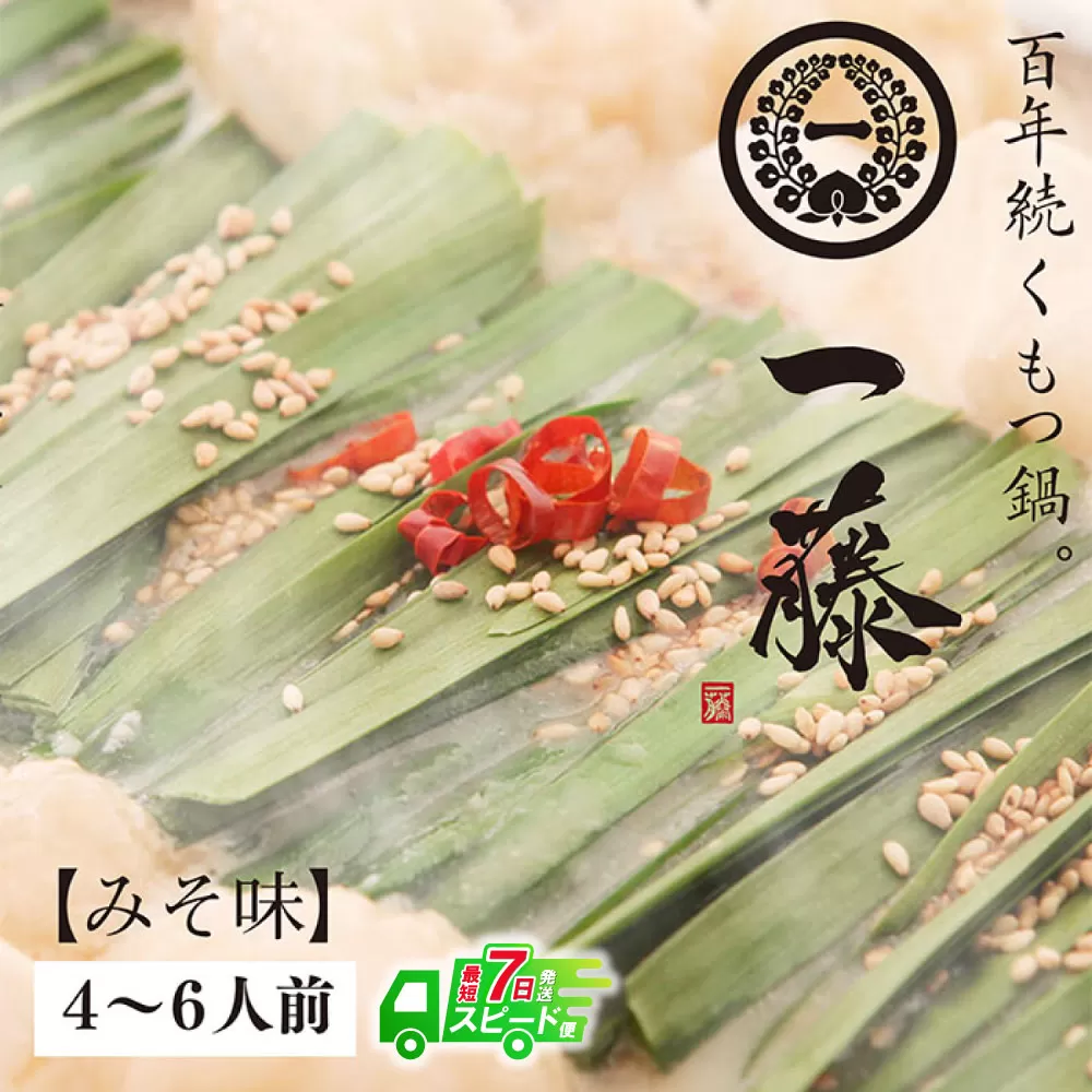 【最短発送】一藤 もつ鍋(味噌)4〜6人前