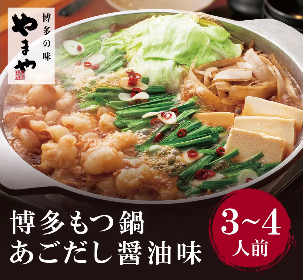 やまや 博多もつ鍋(あごだし醤油味)3〜4人前