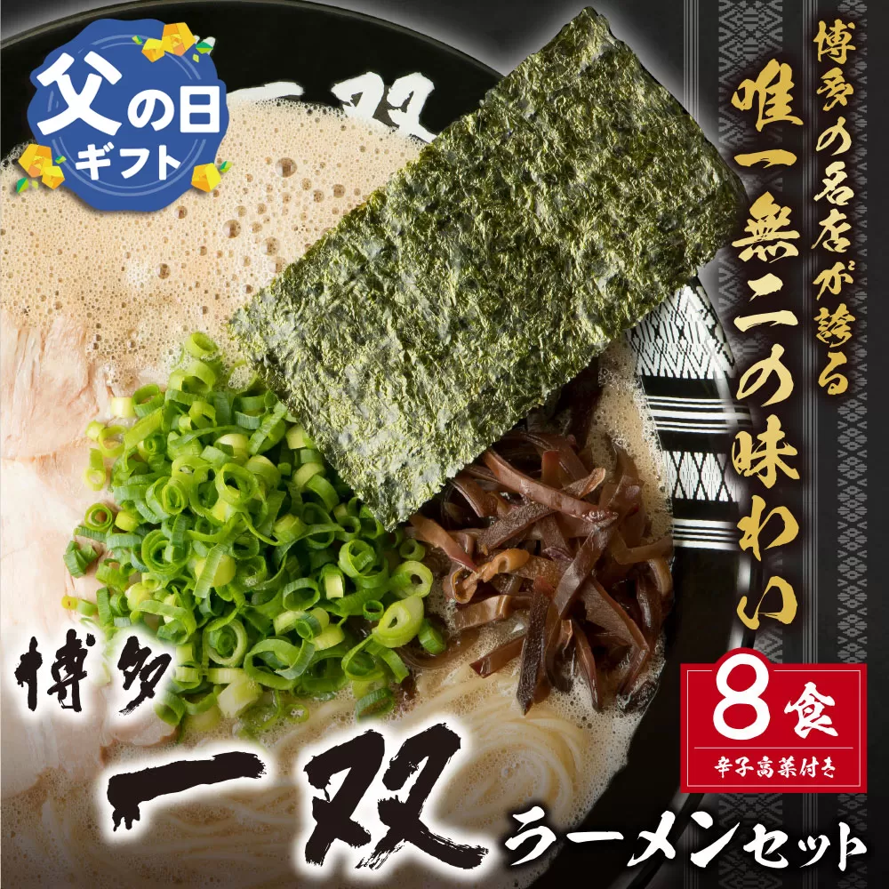 【父の日ギフト】博多一双ラーメンセット（8食）