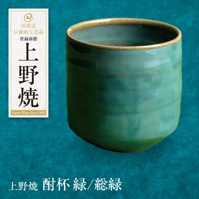上野焼 酎杯(緑／総緑)