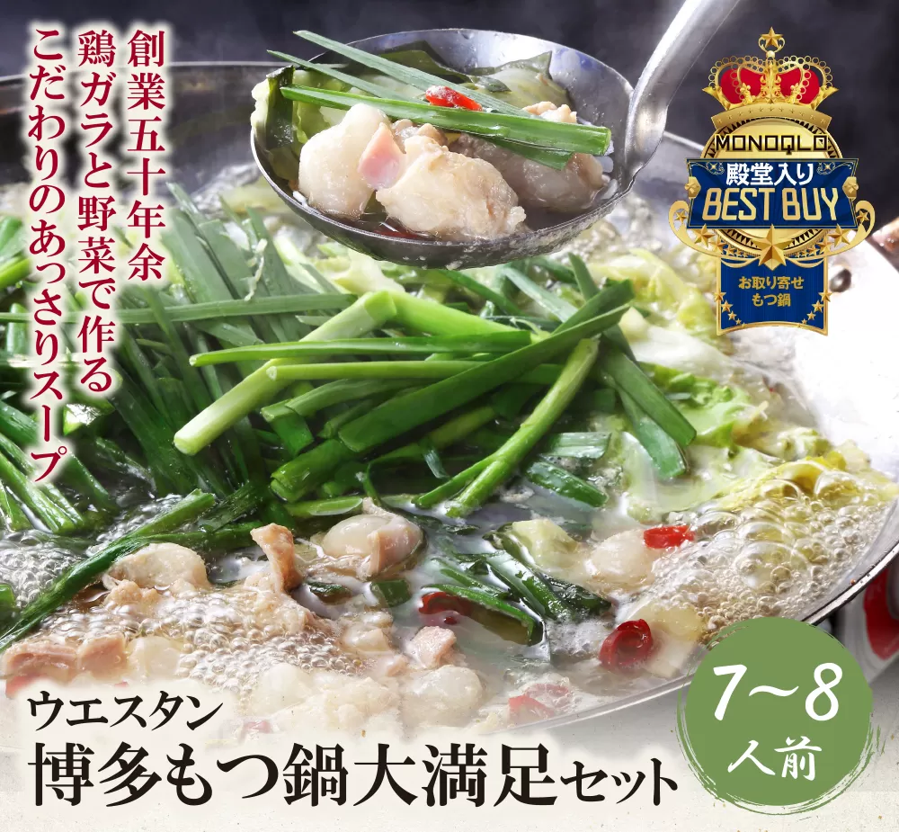 もつ鍋 (しょうゆ) セット(7~8人前)