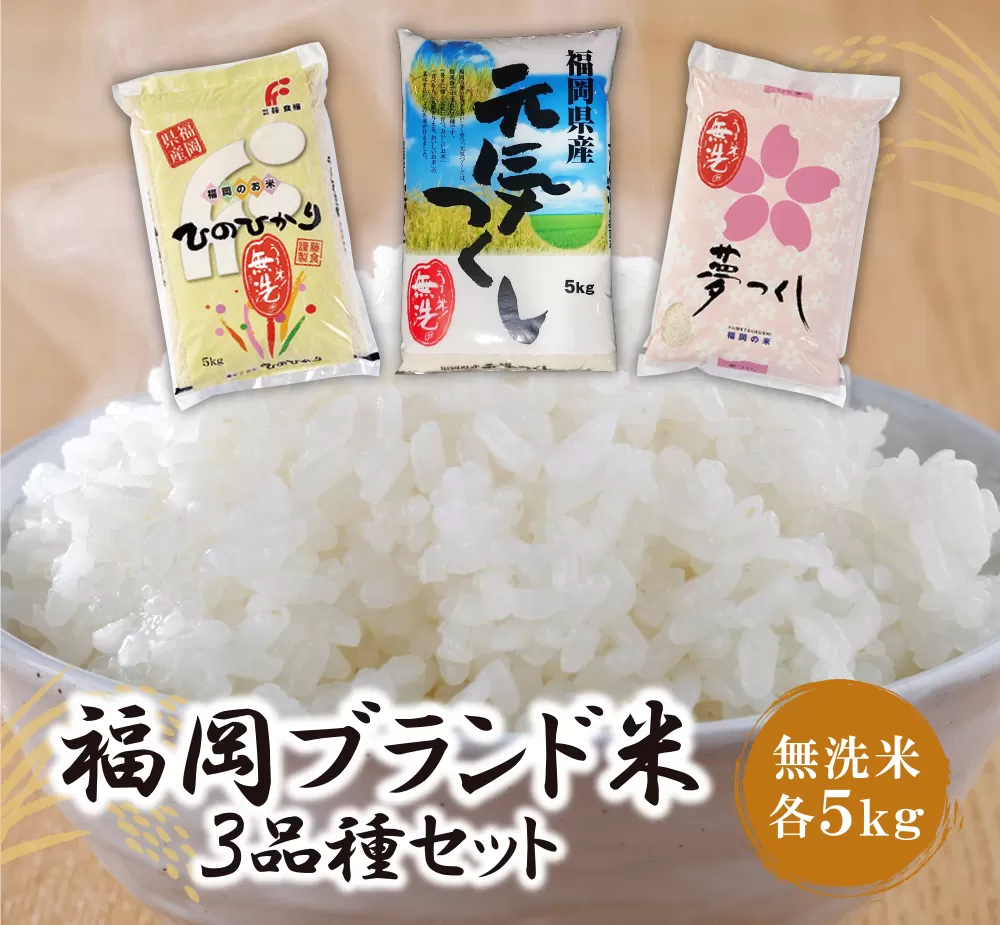 無洗米 福岡ブランド米3品種セット(各5kg) 無洗米 むせんまい 米 コメ 5kg×3 品種 いろいろ 3種 キャンプ 研がなくていい TWR 15kg 箱入り 手間なし カンタン 簡単 福岡 夢つくし ひのひかり 元気つくし 元気づくし お裾分け セット 手軽 リピート 日時指定 ギフト お中元 お歳暮 手にやさしい 時短 コスパ	