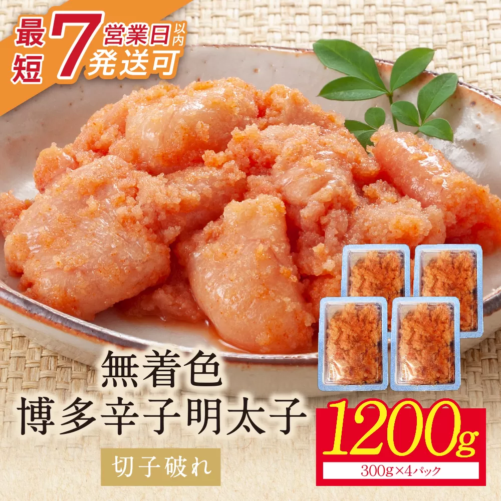 博多辛子明太子1200g（切れ子破れ）（4パック分け）