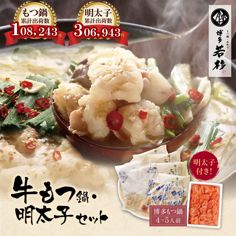 福岡の名物添え!!博多若杉 牛もつ鍋(4〜5人前)&明太子セット