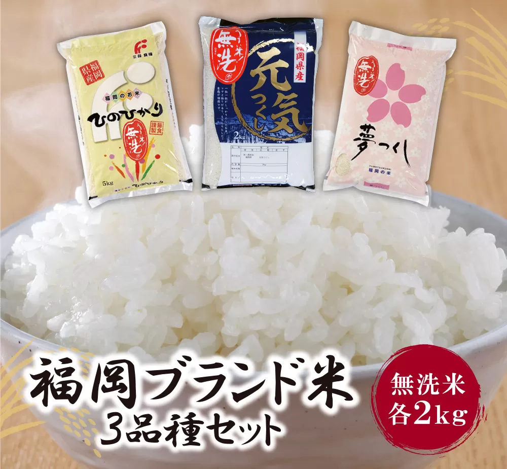 無洗米 福岡ブランド米3品種セット(各2kg) 無洗米 むせんまい 米 コメ 2kg×3 小袋 小分け キャンプ 研がなくていい TWR 6kg 箱入り 手間なし カンタン 簡単 福岡 夢つくし ひのひかり 元気つくし 元気づくし お裾分け セット 手軽 リピート 日時指定 ギフト お中元 お歳暮 手にやさしい 時短 コスパ	