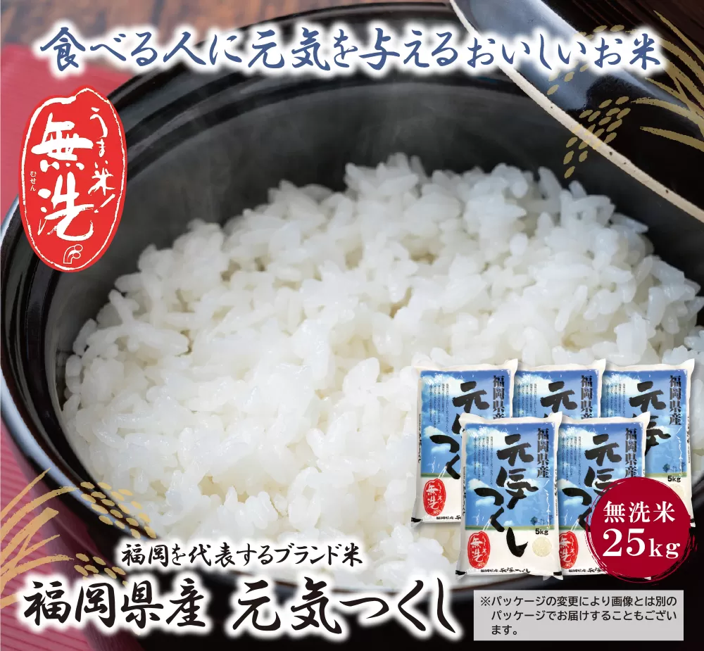 福岡の人気銘柄!!無洗米 福岡県産・元気つくし25kg 無洗米 むせんまい 米 コメ 25kg キャンプ 研がなくていい  5kg×5 TWR 25キロ 箱入り 手間なし カンタン 簡単 福岡 元気つくし 元気づくし 手軽 リピート 日時指定 ギフト お中元 お歳暮 手にやさしい 時短 コスパ 福岡県限定銘柄 人気上昇中	
