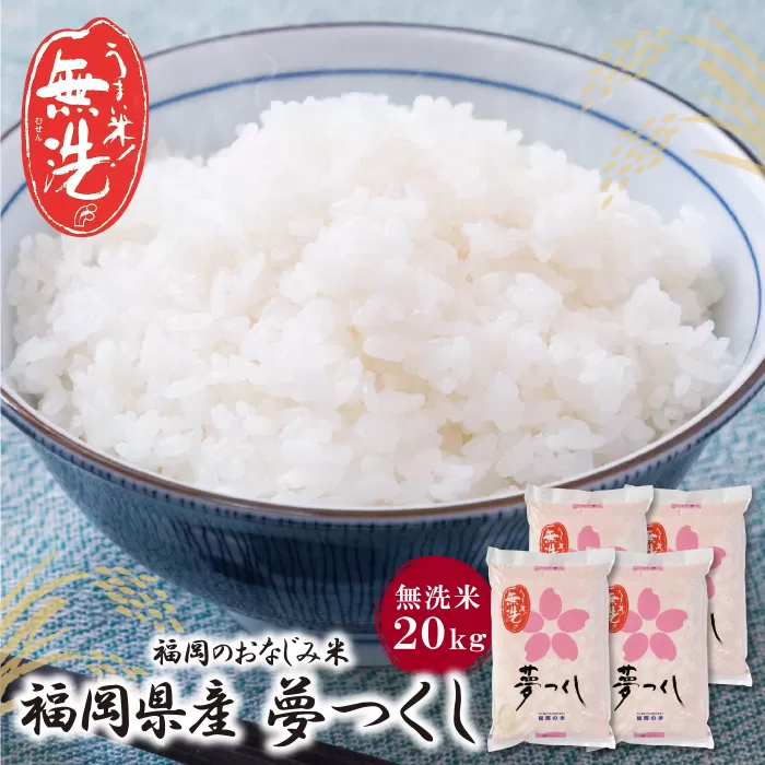 福岡の人気銘柄!!無洗米 福岡県産・夢つくし20kg 無洗米 むせんまい 米 コメ 20kg キャンプ 研がなくていい 5kg×4 TWR 20キロ 箱入り 手間なし カンタン 簡単 福岡 夢つくし ゆめつくし 手軽 リピート 日時指定 ギフト お中元 お歳暮 手にやさしい 時短 コスパ 福岡県限定銘柄 人気	