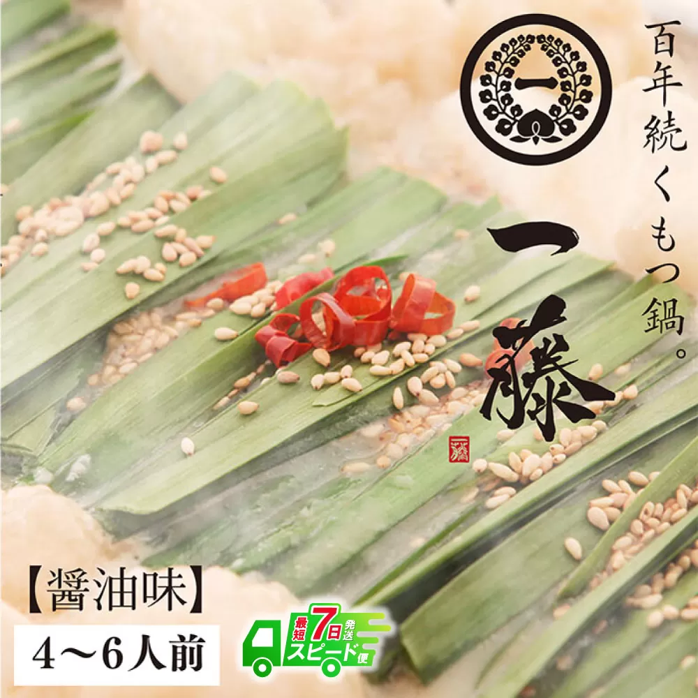 【最短発送】一藤 もつ鍋(醤油)4〜6人前