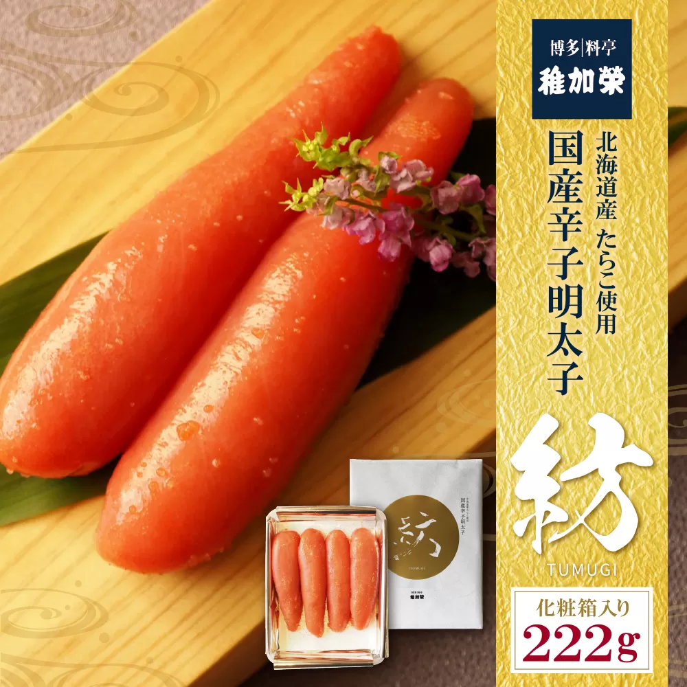 稚加榮 辛子明太子　紡(化粧箱入り)222ｇ