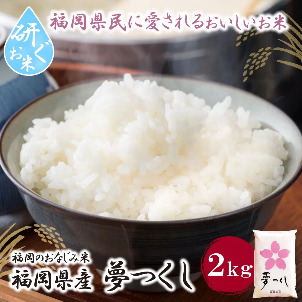 研ぐお米 夢つくし2kg