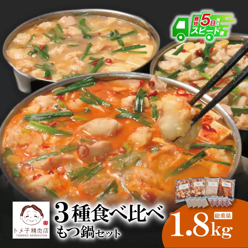 【最短発送】トメ子精肉店 3種食べ比べもつ鍋セット10人前（ 各2～3人前 ）