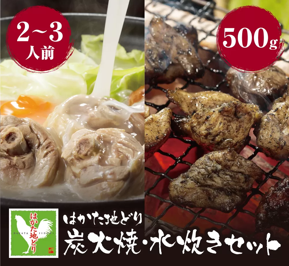 はかた地どり 炭火焼500g＆水炊き(2〜3人前)セット