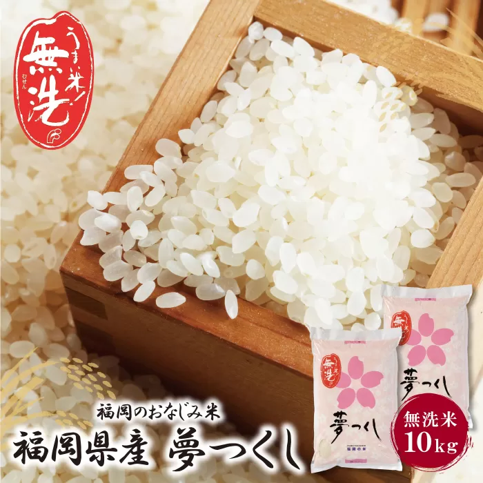 福岡の人気銘柄!!無洗米 福岡県産・夢つくし10kg 無洗米 むせんまい 米 コメ 10kg キャンプ 研がなくていい 5kg×2 TWR 10キロ 箱入り 手間なし カンタン 簡単 福岡 夢つくし ゆめつくし 手軽 リピート 日時指定 ギフト お中元 お歳暮 手にやさしい 時短 コスパ 福岡県限定銘柄 人気	