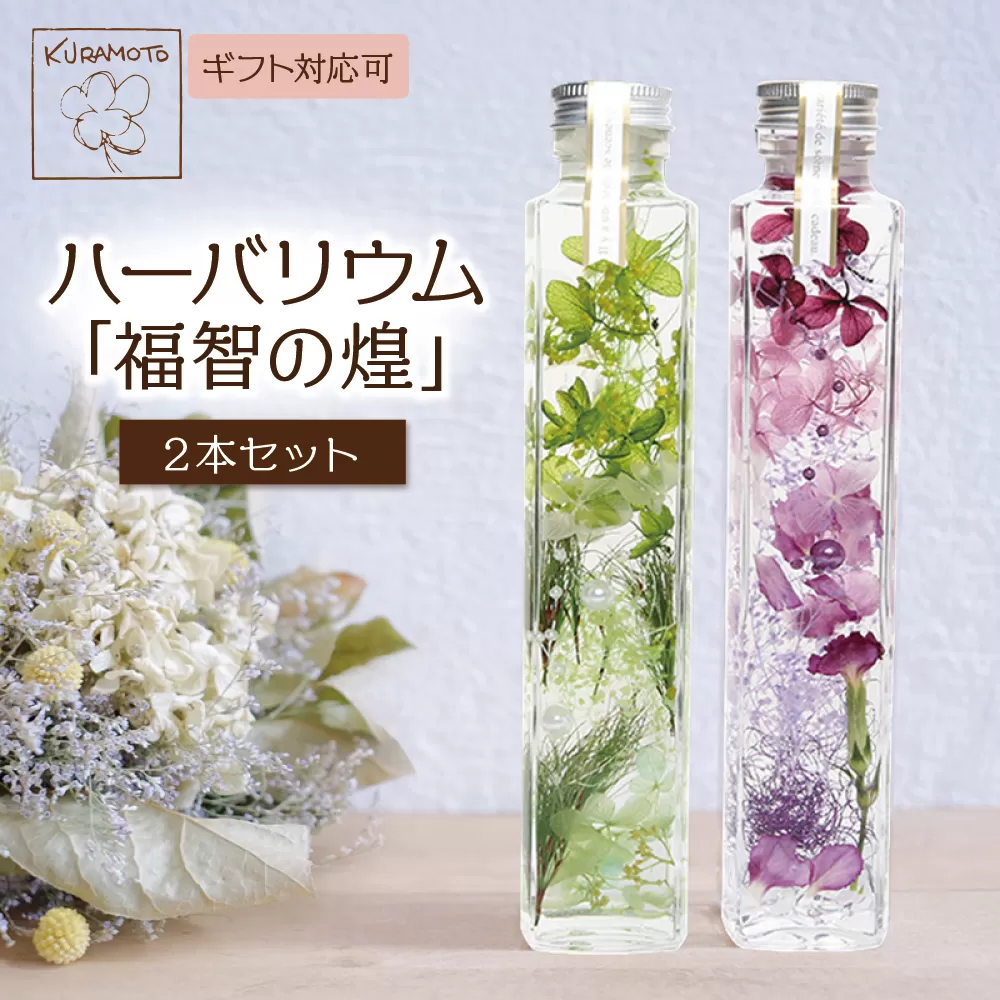 ハーバリウム「福智の煌」(緑×紫)2本セット