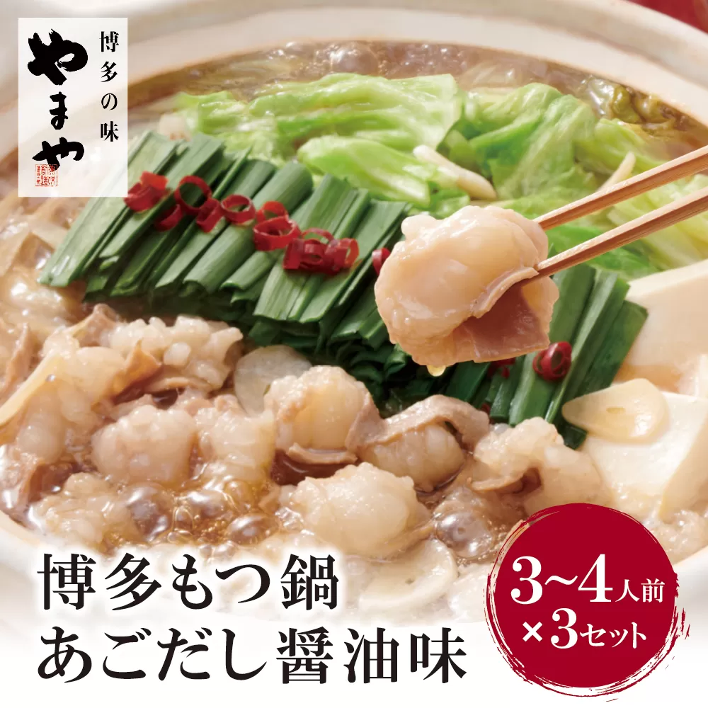 やまや ぷるっぷる♪博多もつ鍋セット（あごだし醤油味）3～4人前×3個セット