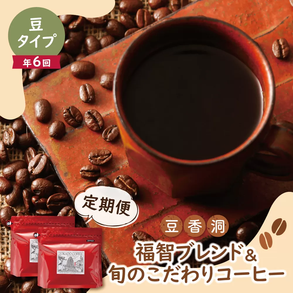 【豆】豆香洞 福智ブレンド＆旬のこだわりコーヒー定期便(奇数月・年6回)