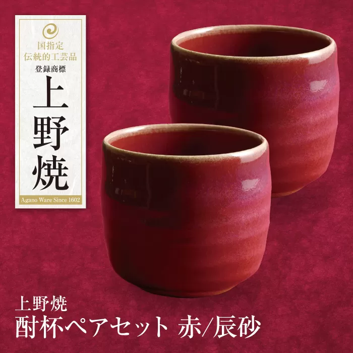 上野焼 酎杯ペアセット(赤／辰砂)