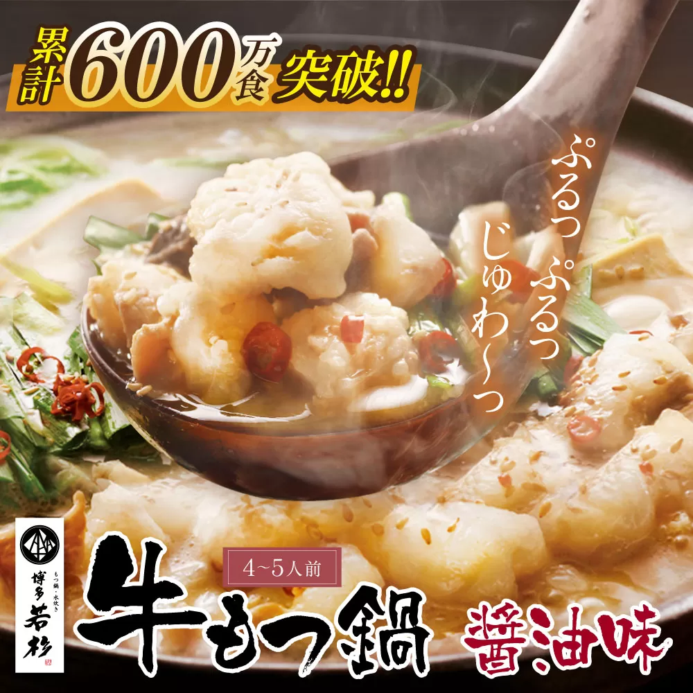 博多若杉 牛もつ鍋(4〜5人前) 醤油味