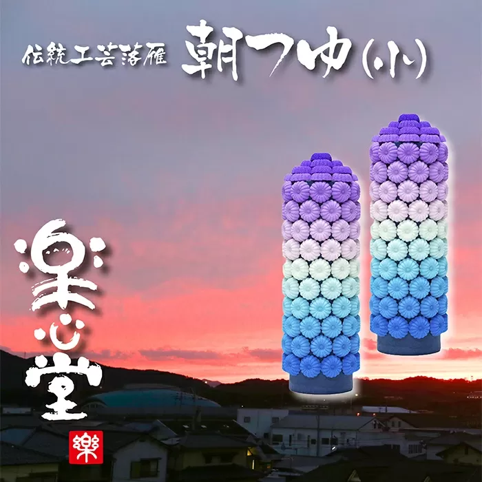 お供え・インテリア工芸!落雁「朝つゆ」(小)