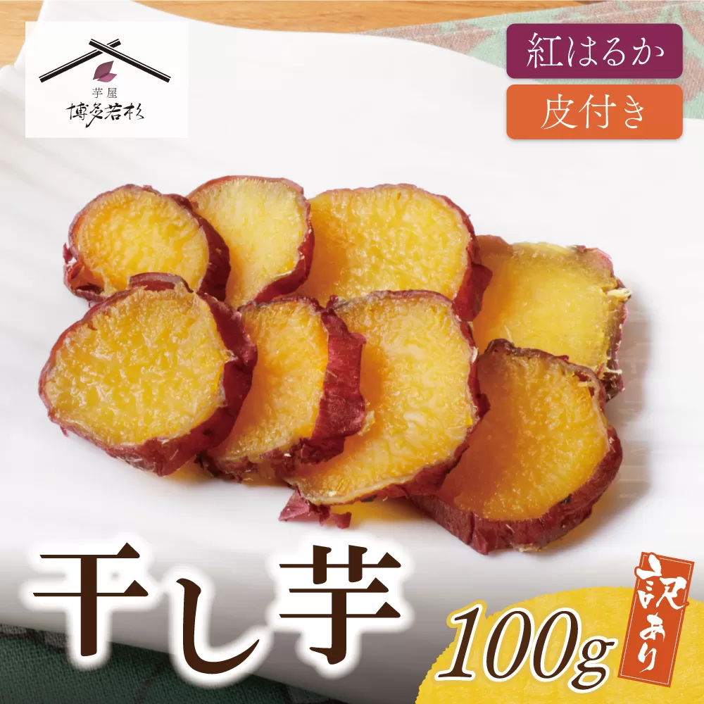 皮つき干し芋 100g