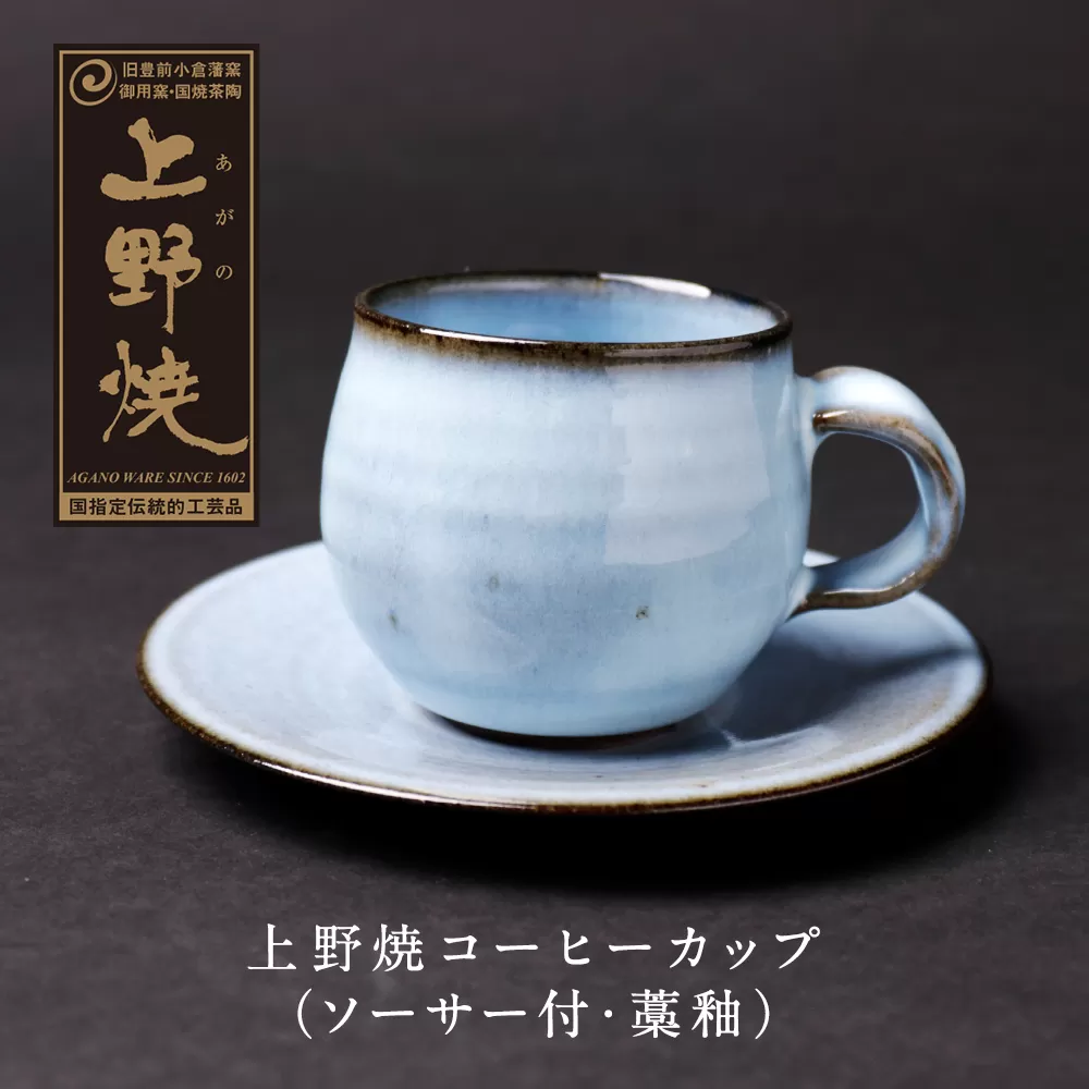上野焼 コーヒーカップ(ソーサー付・藁釉)