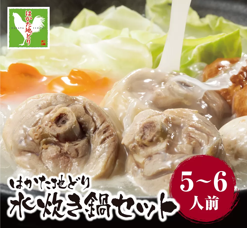 はかた地どり 水炊き（5〜6人前）