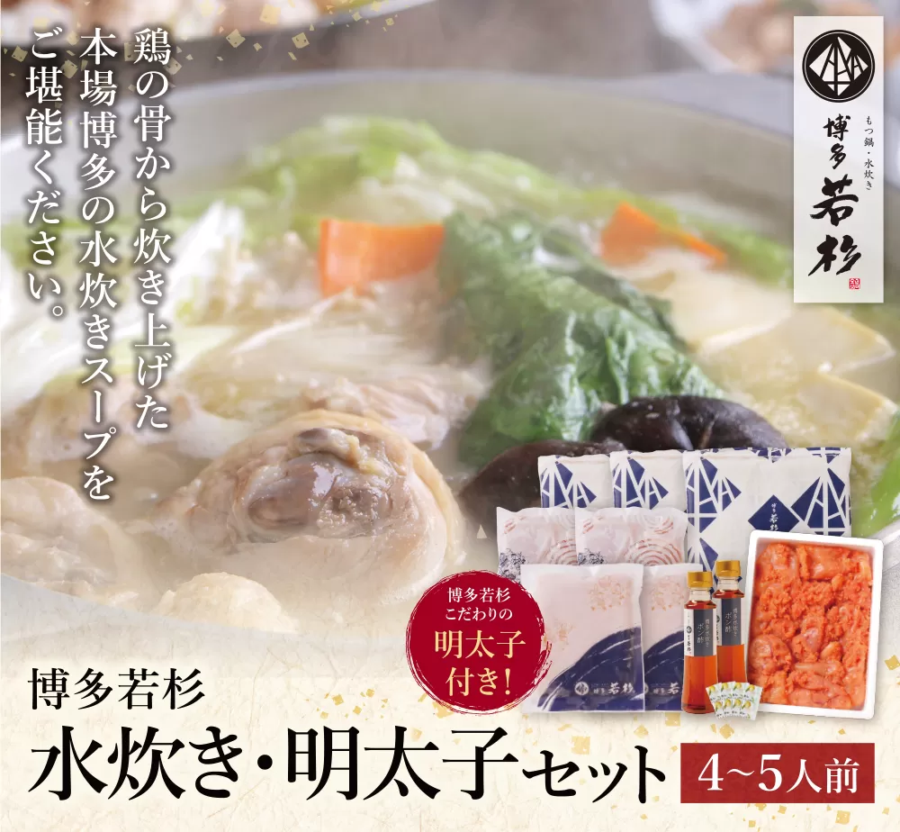 福岡の名物添え!!博多若杉 水炊き(4〜5人前)＆明太子セット