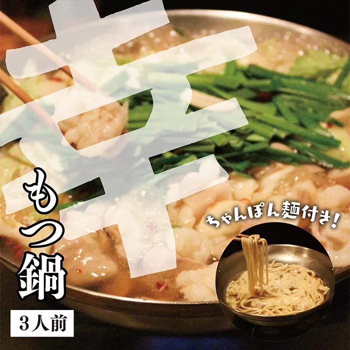 幸 もつ鍋しょうゆ(3人前・ちゃんぽん麺付き)