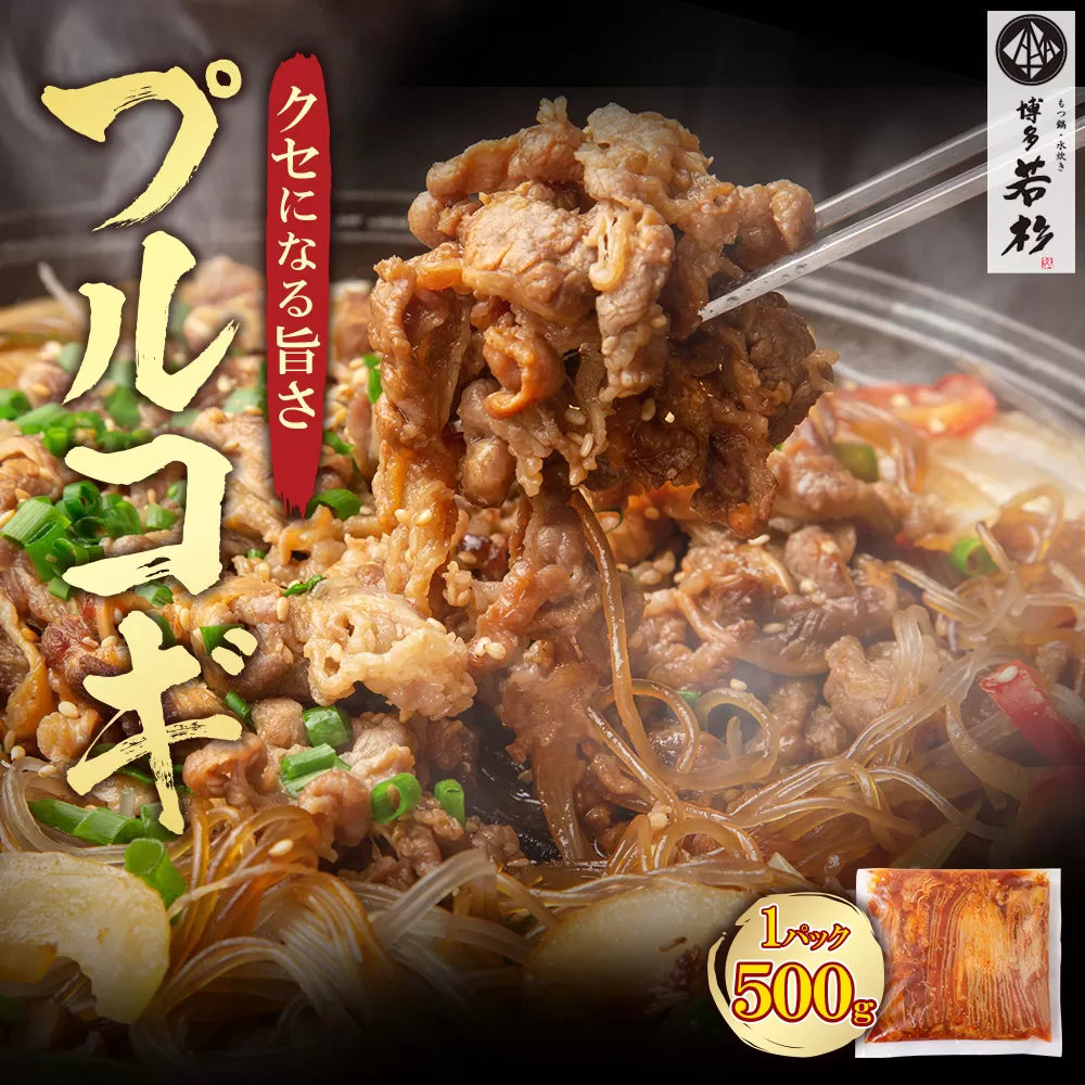プルコギ (500g) 博多若杉