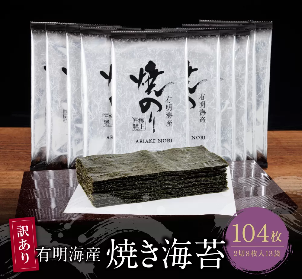 【訳あり】有明海産 焼き海苔 2切8枚×13袋