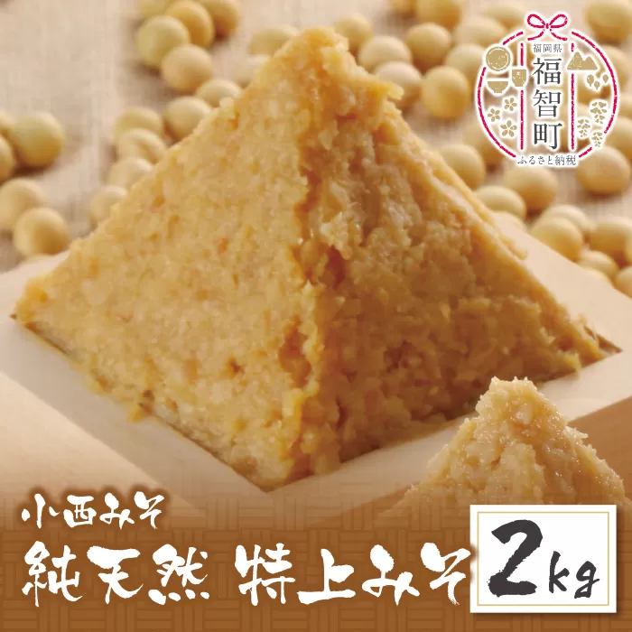 小西みそ 純天然 特上みそ2kg
