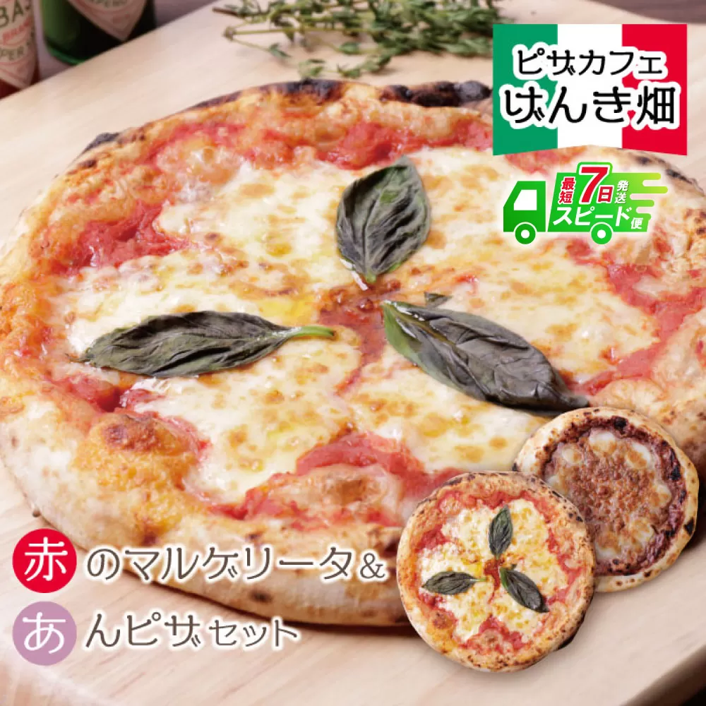 【最短発送】げんき畑 ピザ 2枚セット＜赤のマルゲリータ＆あんピザ＞