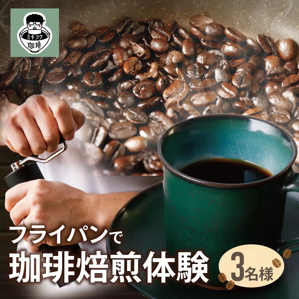 コーヒー手編み焙煎体験(3人)
